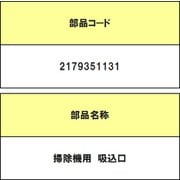 2179351131 [掃除機用PノズルDK]
