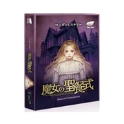 魔女の聖餐式 [ボードゲーム]