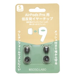 AirPods Pro用 低反発イヤーチップ S-EPS01SBLACK