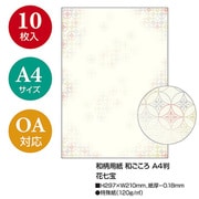 和柄用紙 和ごころ 花七宝 A4(10) 4-1043