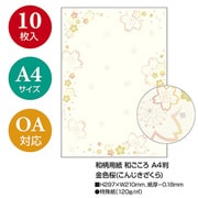 和柄用紙 和ごころ 金色桜 A4（10） 4-1045