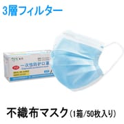 マスク ふつうサイズ うすいブルー色 3層構造不織布マスク 50枚入 AD-M-50