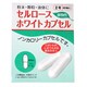 セルロースホワイトカプセル 2号（60個）