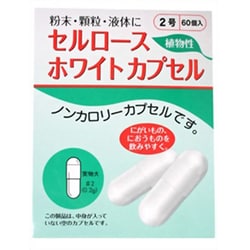 セルロースホワイトカプセル 2号（60個）
