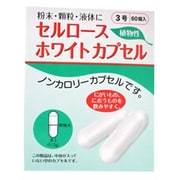 セルロースホワイトカプセル 3号(60個)