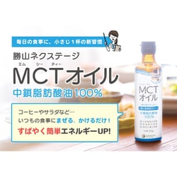 ヨドバシ.com - 勝山ネクステージ MCTオイル 250g 通販【全品無料配達】