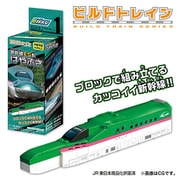 BIKKU ビルドトレイン1 [新幹線E5系はやぶさ]