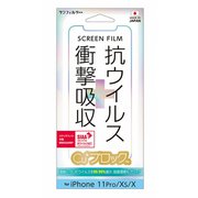 i33AASV [iPhone 11 Pro/XS/X用 抗ウイルス 衝撃吸収フィルム]