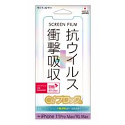 i33CASV [iPhone 11 Pro Max/XS Max用 抗ウイルス 衝撃吸収フィルム]