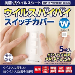 抗菌・抗ウイルスシート 高さ117mm×幅110mm 2列スイッチ用 5枚入り ウイルスバイバイ スイッチカバー W