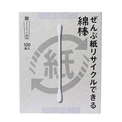 紙軸綿棒 ぜんぶ紙リサイクルできる綿棒 箱入 120本入