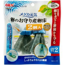 メダカ元気 卵のお守り産卵床青2個