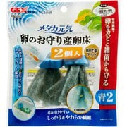 メダカ元気 卵のお守り産卵床青2個