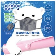 AR0528026 [マスクール ケースセット ピンク]