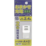 2台同時充電 2.4A Smart IC対応AC充電器 ホワイト BAC2UA24SIWH