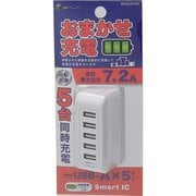 USB AC充電器 合計最大出力7.2A USB-A×5 Smart IC搭載 ホワイト BAC5UA72SIWH