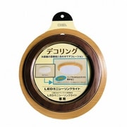 ミニシーリングライト専用デコリング ダークウッド DECOR-DW
