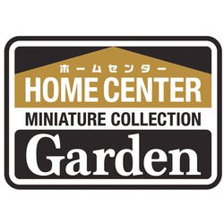 ヨドバシ.com - ケンエレファント ホームセンター GARDEN ミニチュアコレクション BOX版 1個 [コレクショントイ] 通販【全品無料配達】