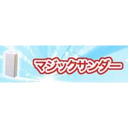 マジックサンダー Cタイプ