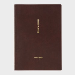 ヨドバシ.com - ほぼ日 おおきいほぼ日5年手帳（2021-2025） 用紙A5 