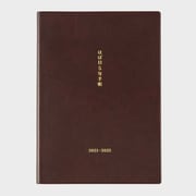 2021年1月始まり おおきいほぼ日5年手帳（2021-2025） 用紙A5サイズ