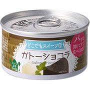 どこでもスイーツ缶 ガトーショコラ