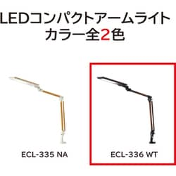 コイズミ ＬＥＤ コンパクト アームライト ＥＣＬ?３３５ＮＡ