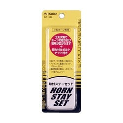 SZ-1136 [ホーンステーシリーズ 取付ステーセット]