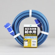 高圧洗浄機ホース10m コネクタ&プラグ付