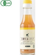 有機生姜シロップ 150mL