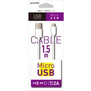 MicroUSB 充電通信ケーブル 2A出力 1.5m ホワイト ALK-MUJT15W