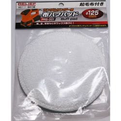 RELIEF 布バフパッド 125mm 84138
