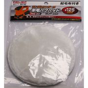 RELIEF 羊毛バフパッド 125mm 84140