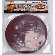 RELIEF サンディングペーパー 5枚 #240 125mm
