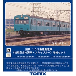 ヨドバシ Com トミックス Tomix 98400 Nゲージ 103系通勤電車 初期型非冷房車 スカイブルー 増結セット 2両 通販 全品無料配達