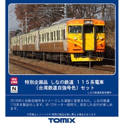 ヨドバシ Com トミックス Tomix Nゲージ しなの鉄道115系電車 台湾鉄道自強号色 セット 3両 特別企画品 通販 全品無料配達