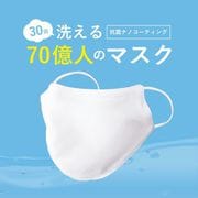 マスク 子供用(園児・小学校低学年向け) Sサイズ ホワイト 洗える70億人のマスク 3枚入
