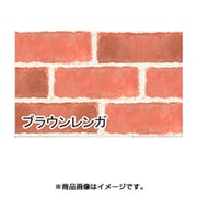 KABE-12 カベデコ 1.2m ブラウンレンガ 292-04026
