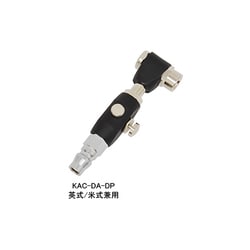 KAC-DA-DP/KAC-F-DP ダスターエアーチャック プラグ式 英式/米式兼用 307-00041
