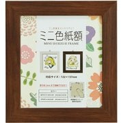 ミニ色紙額 ブラウン MSHI-BR