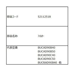 フィルター 52112518