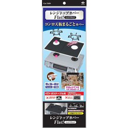 3127 [レンジトップカバーFlat！シックブラック]