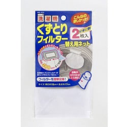 洗濯機くずとりフィルター 替え用ネット 2枚入