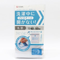 ファスナーストッパー洗濯ネット 角型