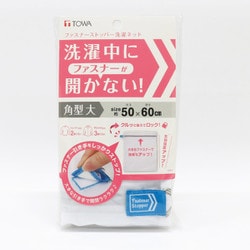 ファスナーストッパー洗濯ネット 角型 大