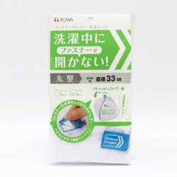 ファスナーストッパー洗濯ネット 丸型