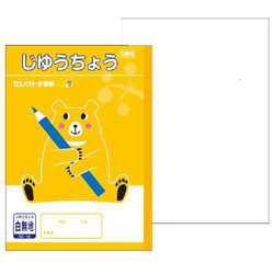 ヨドバシ Com 文運堂 55 学習帳 B5 じゆうちょう 白無地 通販 全品無料配達