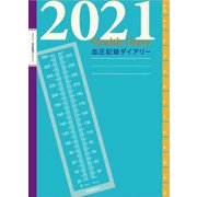 2021年 ヘルスダイアリー B5サイズ 血圧記録 DY-28