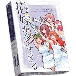 花嫁が多すぎる [ボードゲーム]