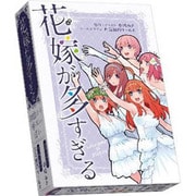花嫁が多すぎる [ボードゲーム]